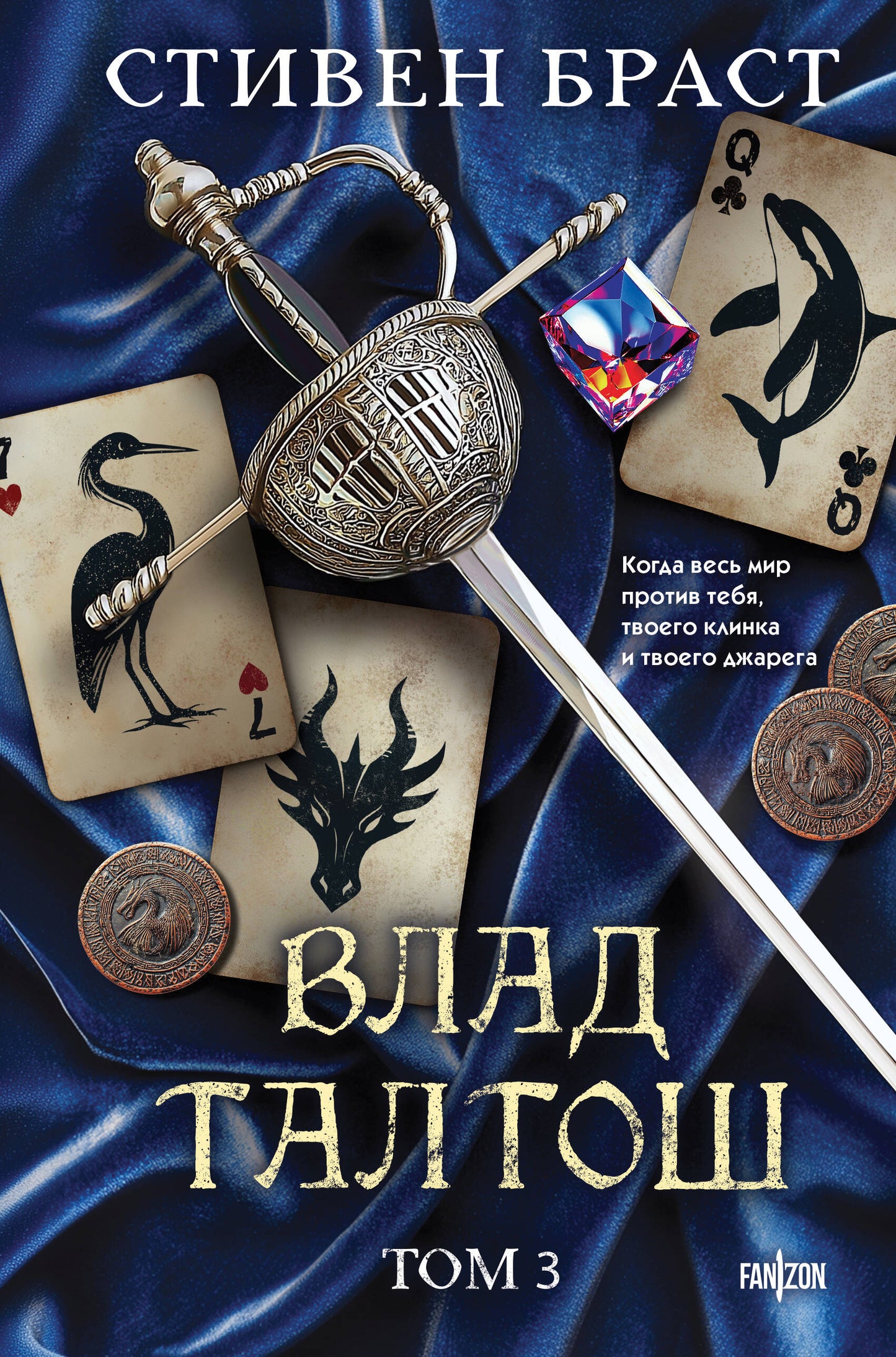 Влад Талтош. Том 3