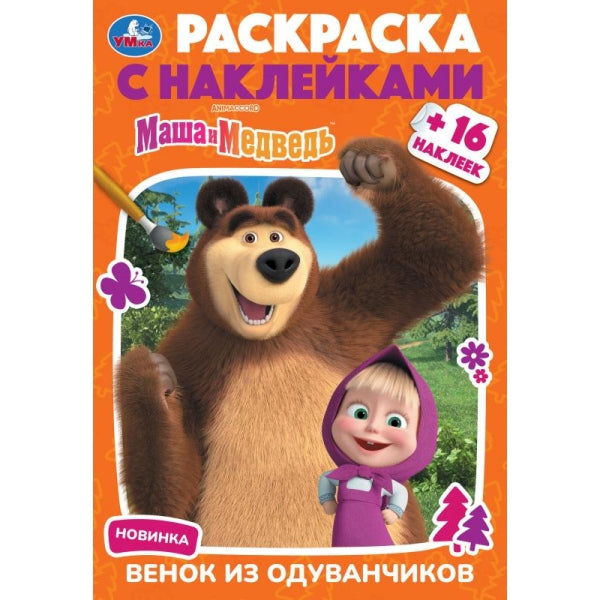 Masha et Medvedь. Венок из одуванчиков. Раскраска с наклейками. 145х210 mm. 16 pièces. Умка в кор.100шт