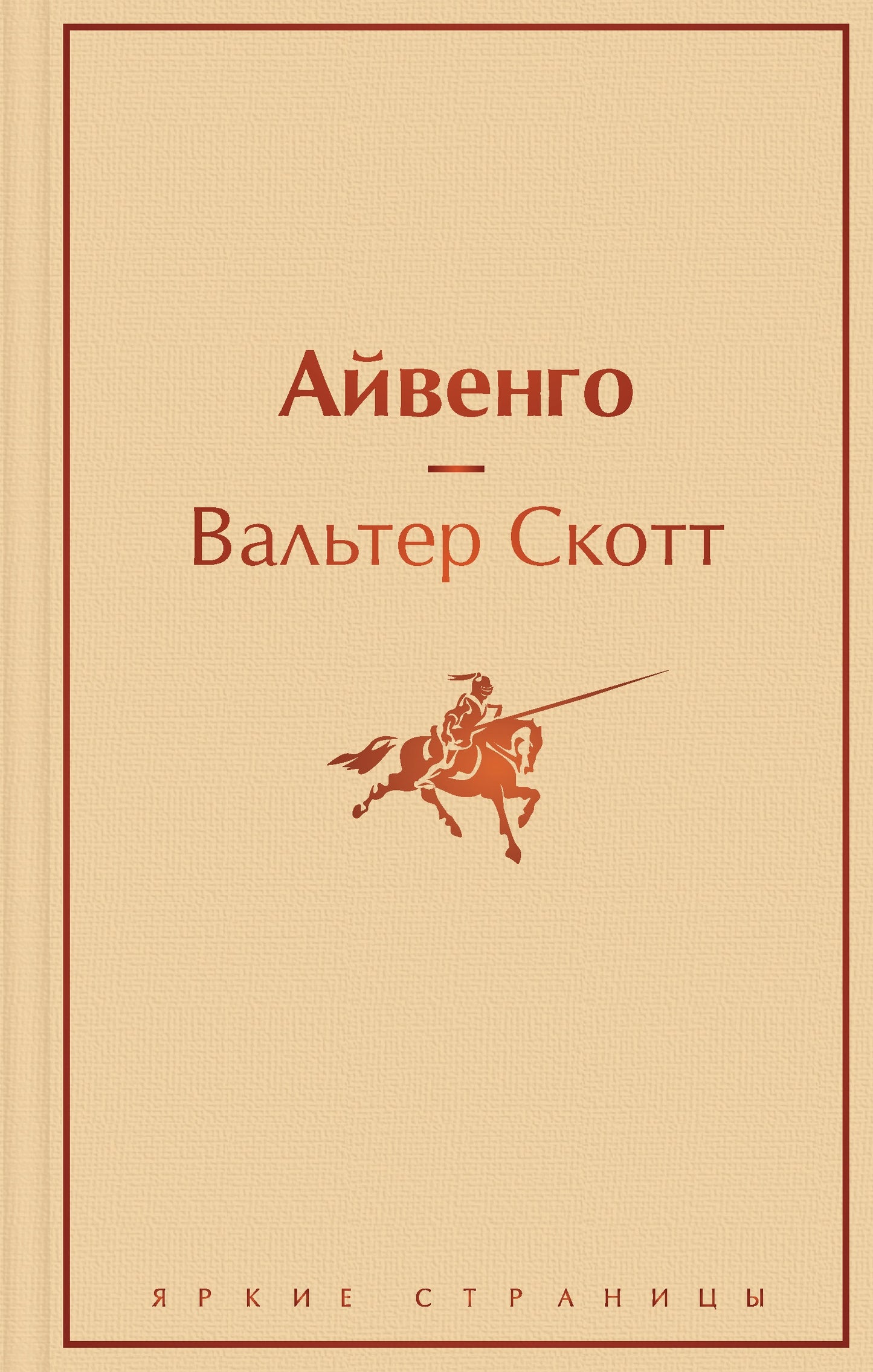 Праздничный салют 2 (Комплект из 6 книг: "Над пропастью во ржи", "Айвенго", "Джейн Эйр" и др.)