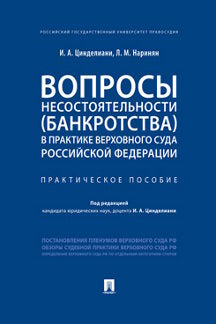 Вопросы несостоятельности (banкротства) в практике Верховного Суда Российской Федерации.Практич. пос.-М.:Prospect,2023. /=244889/