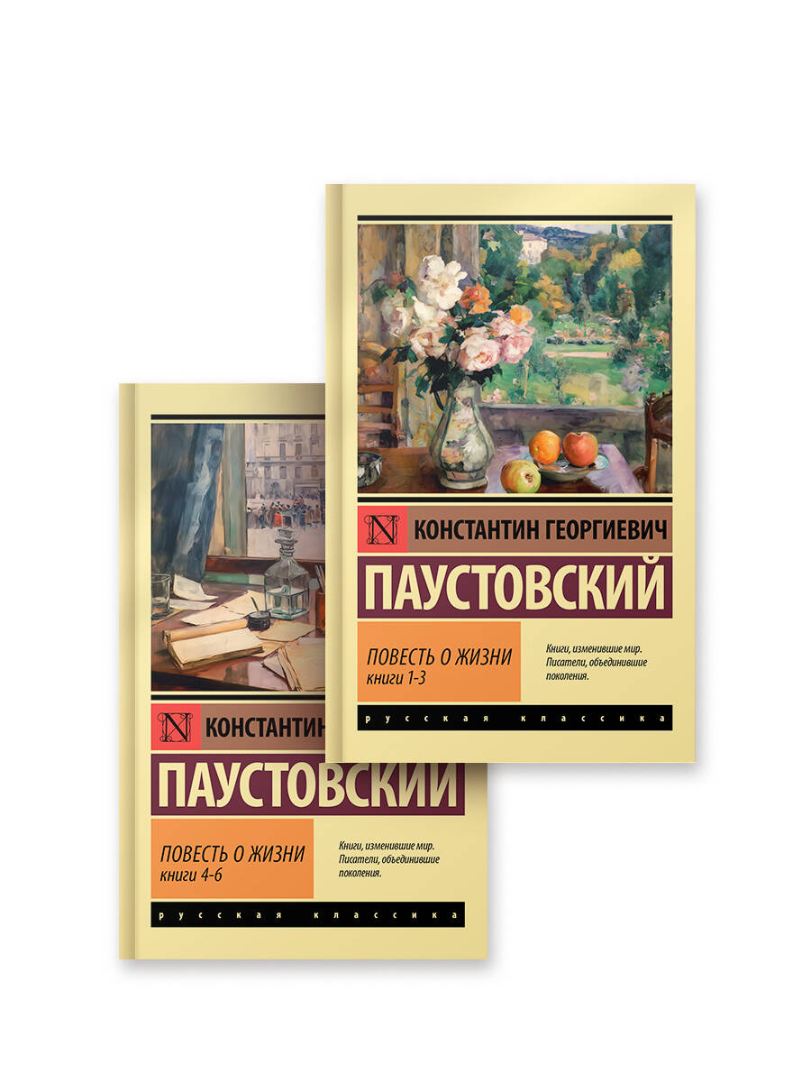Повесть о жизни (комплект из 2-х книг)
