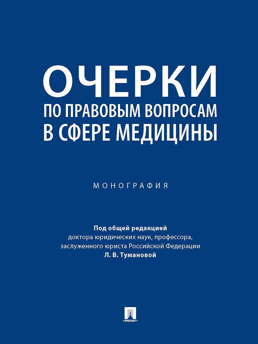 Очерки по правовым вопросам в сфере медицины. Монография.-М.:Проспект,2026.