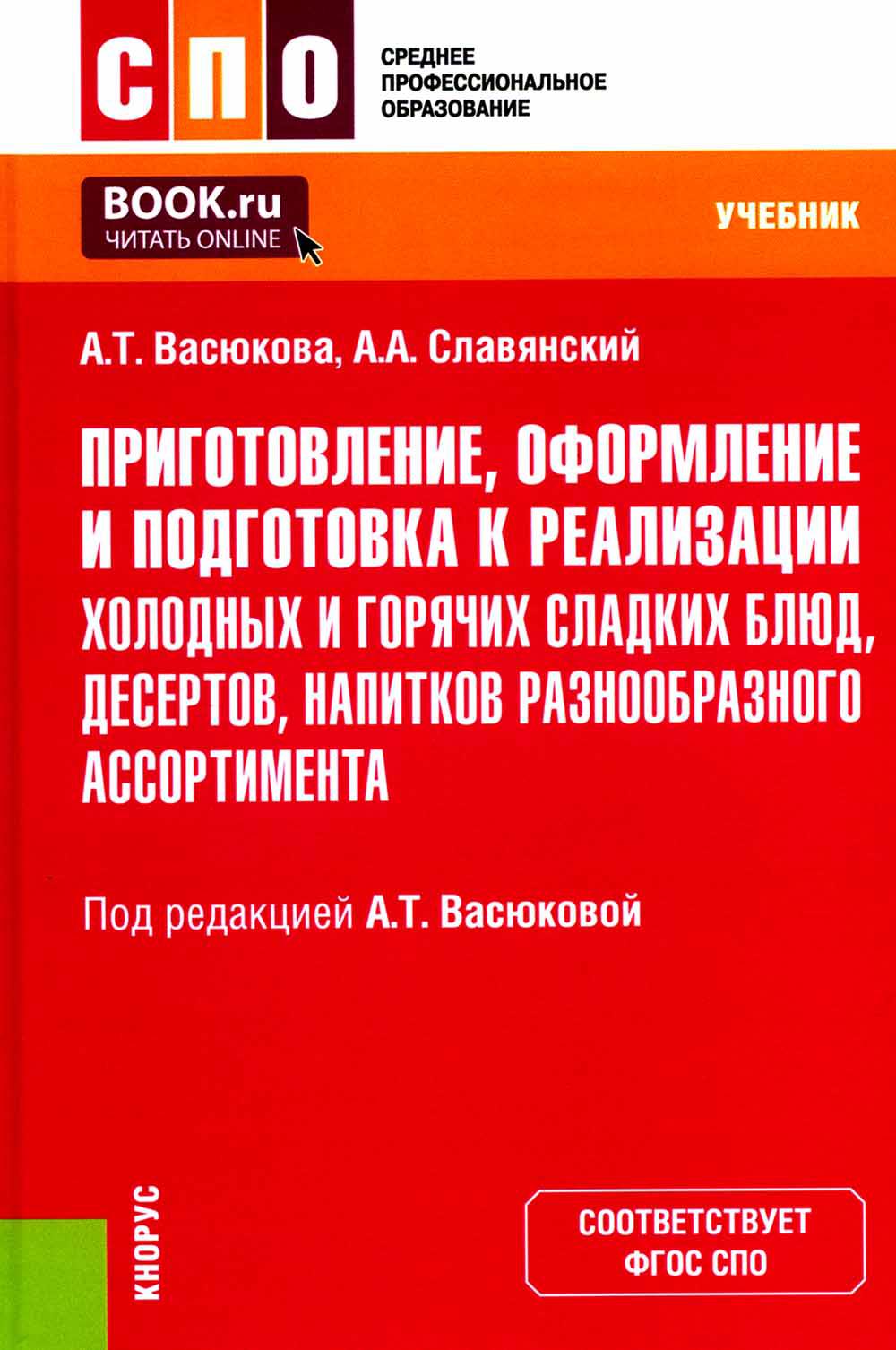 Приготовление, оформление и подготовка к реализации холодных и горячих сладких блюд, десертов, напитков разнообразного ассортимента. (СПО). Учебник.