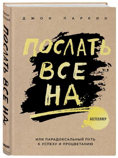 Послать все на ... или Парадоксальный путь к успеху и процветанию (nov. оформление)