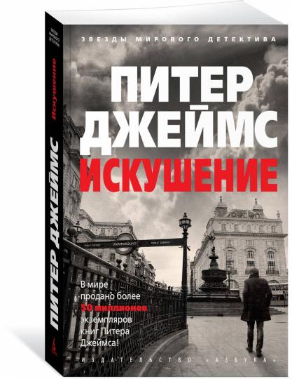 Искушение