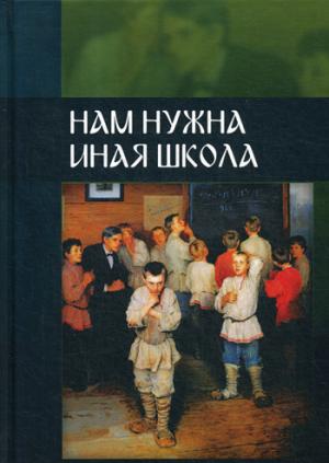 Нам нужна иная школа (7976)
