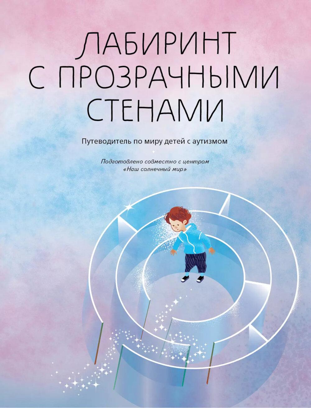 Шпицберг. Лабиринт с прозрачными стенами. Путеводитель по миру детей с аутизмом