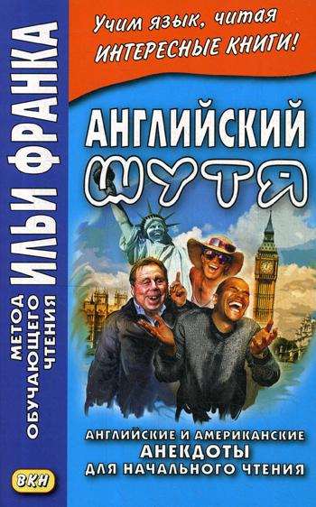 Английский шутя. Английские и американские анекдоты для начального чтения