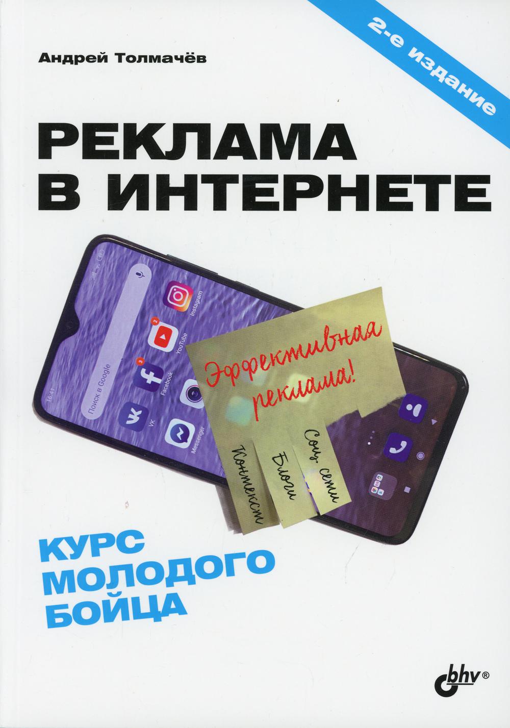 Répondez à cette question sur Internet. Курс молодого бойца. 2-е изд., перераб.и доп