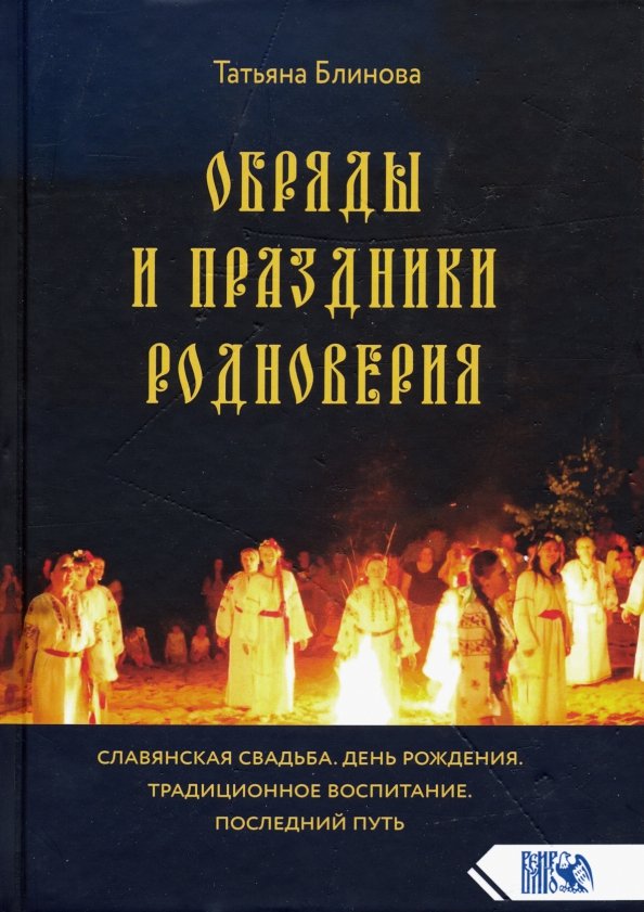 Обряды и праздники родноверия. 2-e jour