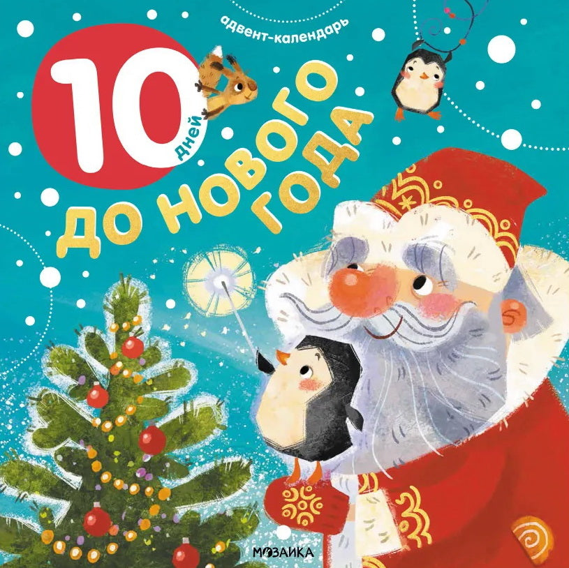 Адвент-календарь. 10 дней до Нового года