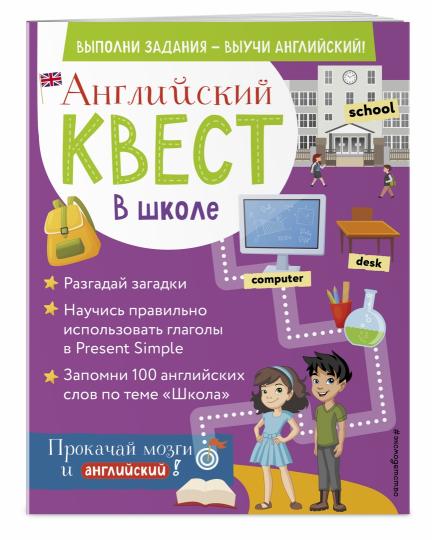 Английский квест. À l'école. Mots dans Present Simple et 100 mots polonais