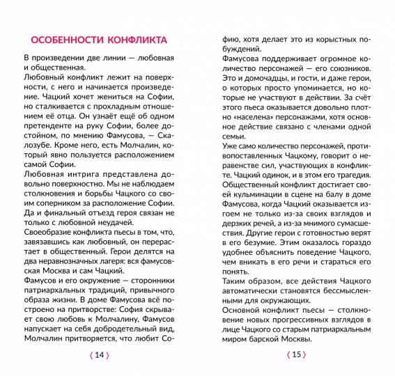 Горе от ума в кратком изложении с подсказками к урокам и с материалами для сочинений. Селиванова М.С.