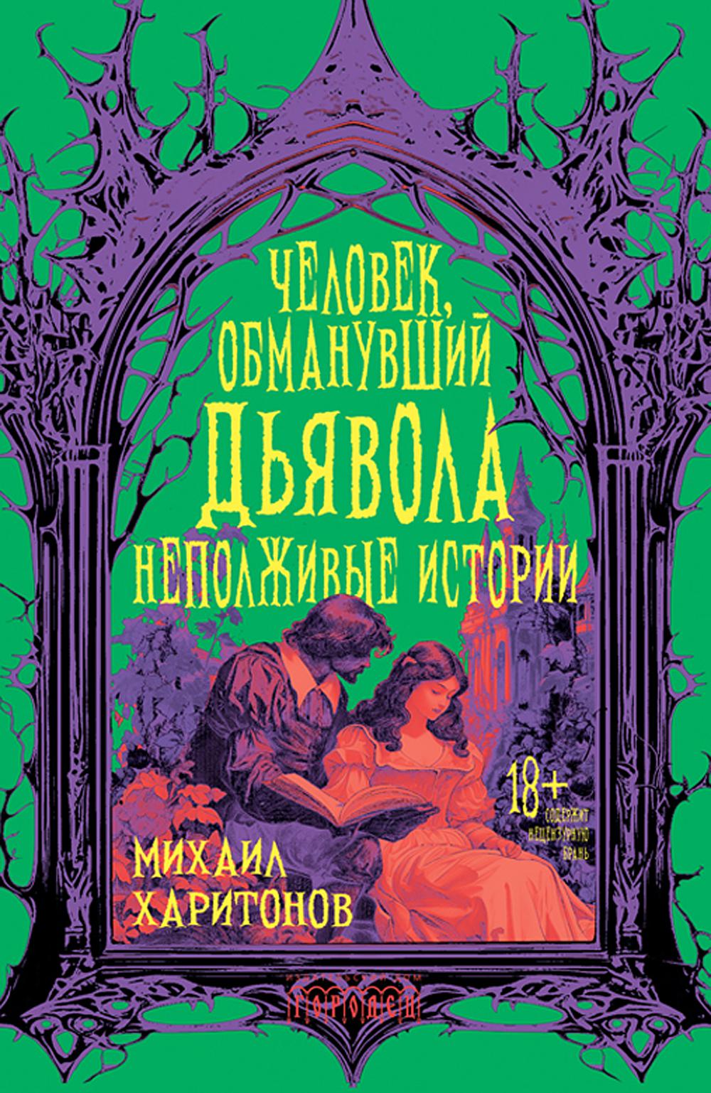 Человек, обманувший дьявола. Histoire nouvelle. Сборник