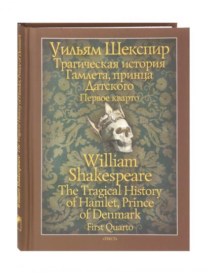 Трагическая история Гамлета, принца Датского. Первое кварто (1603) = L'histoire tragique d'Hamlet, prince de Danemark. Premier quarto