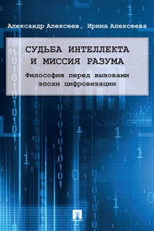 Судьба интеллекта и миссия разума: философия перед вызовами эпохи цифровизации. Монография.-М.:Проспект,2021.
