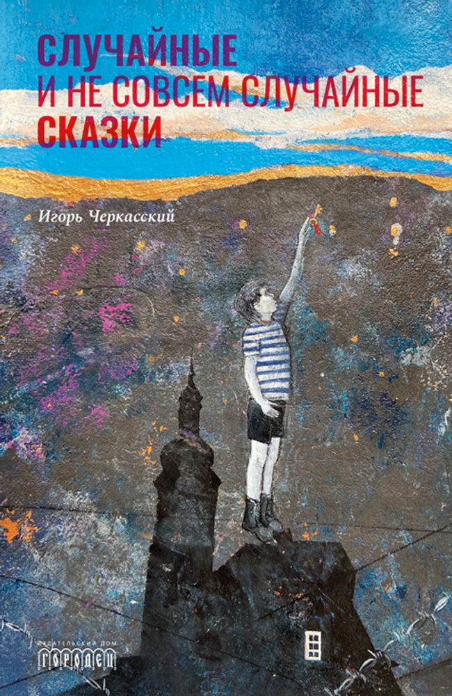 Случайные и не совсем случайные сказки, И. Черкасский, 2020