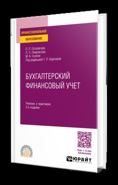 БУХГАЛТЕРСКИЙ ФИНАНСОВЫЙ УЧЕТ 3-е изд., пер. je suis d'accord. Travail et pratique pour le SPО