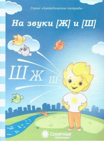 Солнечные ступеньки На звуки Ш,Ж Логопедическая тетрадь
