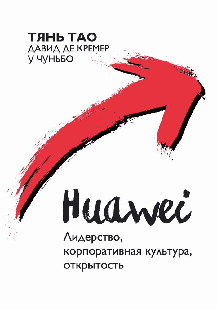 Huawei : Лидерство, корпоративная культура, открытость