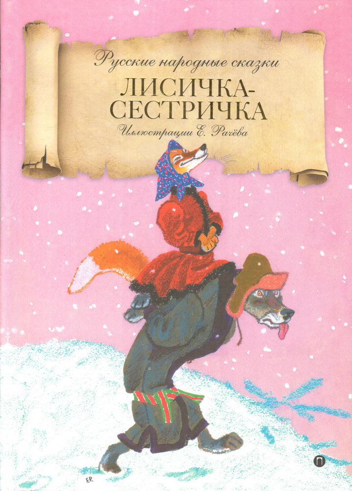 Лисичка-сестричка: русские народные сказки