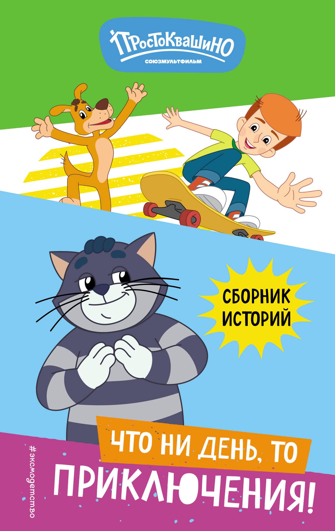 Новое Простоквашино. Ce n'est pas ça, c'est la sécurité !