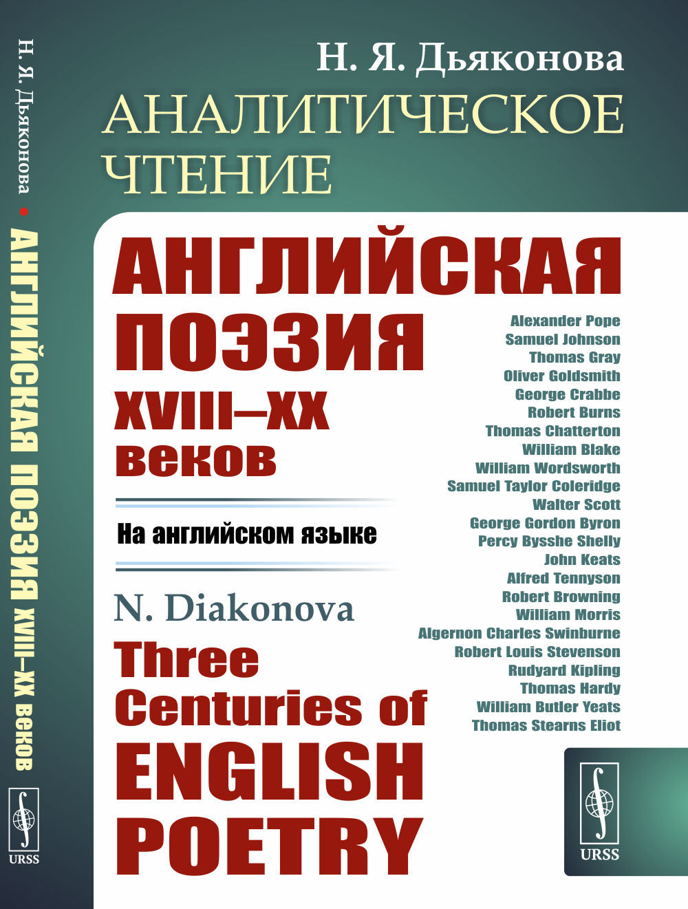 Аналитическое чтение: Английская поэзия XVIII–XX веков (НА АНГЛИЙСКОМ ЯЗЫКЕ). Trois siècles de poésie anglaise
