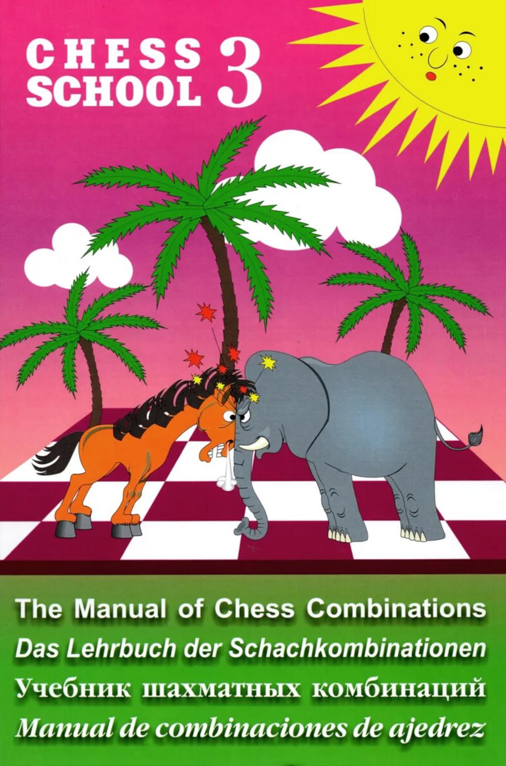 Учебник шахматных комбинаций-3 (фиолетовый) (на русском и др.языках)