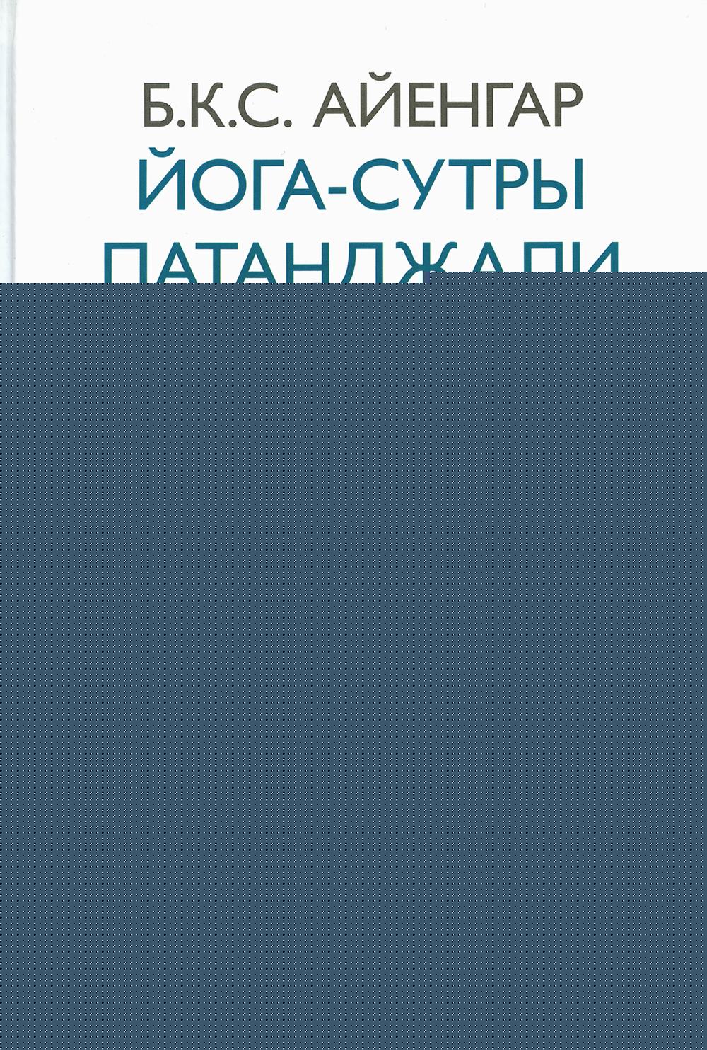 Йога-сутры Патанджали. Прояснение