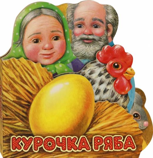 Первая сказка. Слушай и играй/Курочка Ряба
