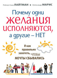 Почему одни желания сбываются, а другие — нет, и как правильно захотеть, чтобы мечты сбывались