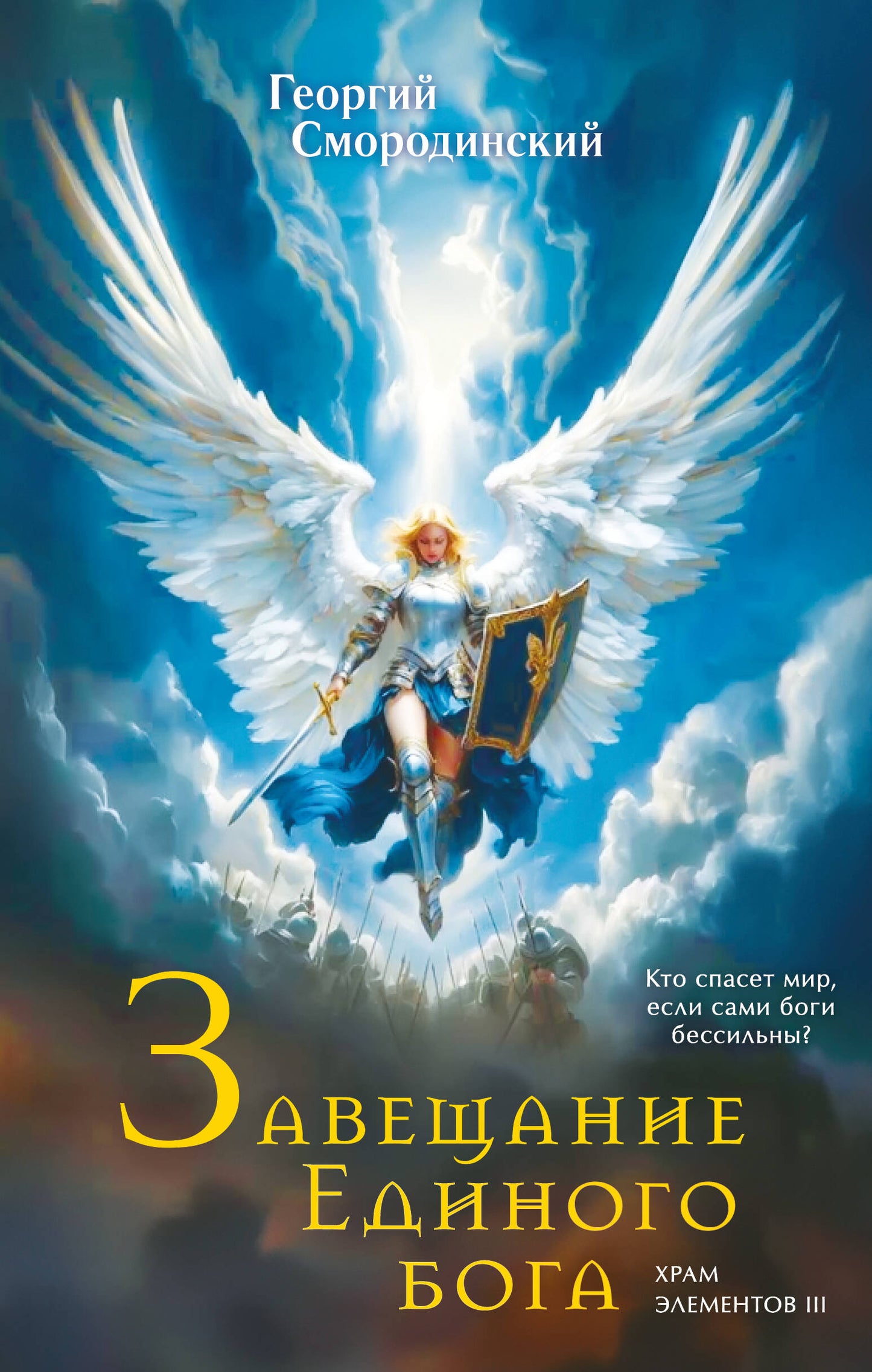 Завещание Единого бога