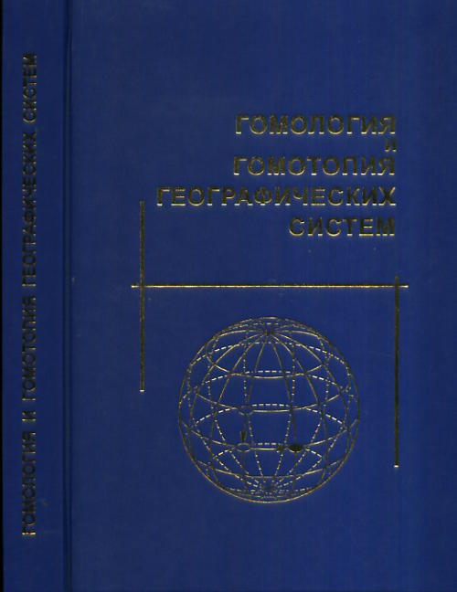 Гомология и гомотопия географических систем