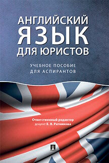 Английский язык для юристов.Уч. пос. для аспирантов.-М.:Проспект,2023. /=242647/