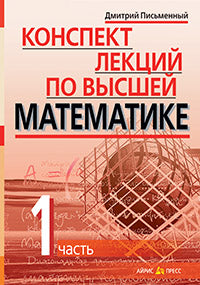 Конспект лекций по высшей математике. 1 heure. Тридцать пять лекций