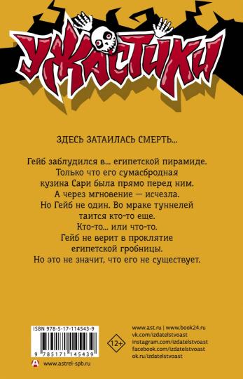 Proklятие египетской гробницы