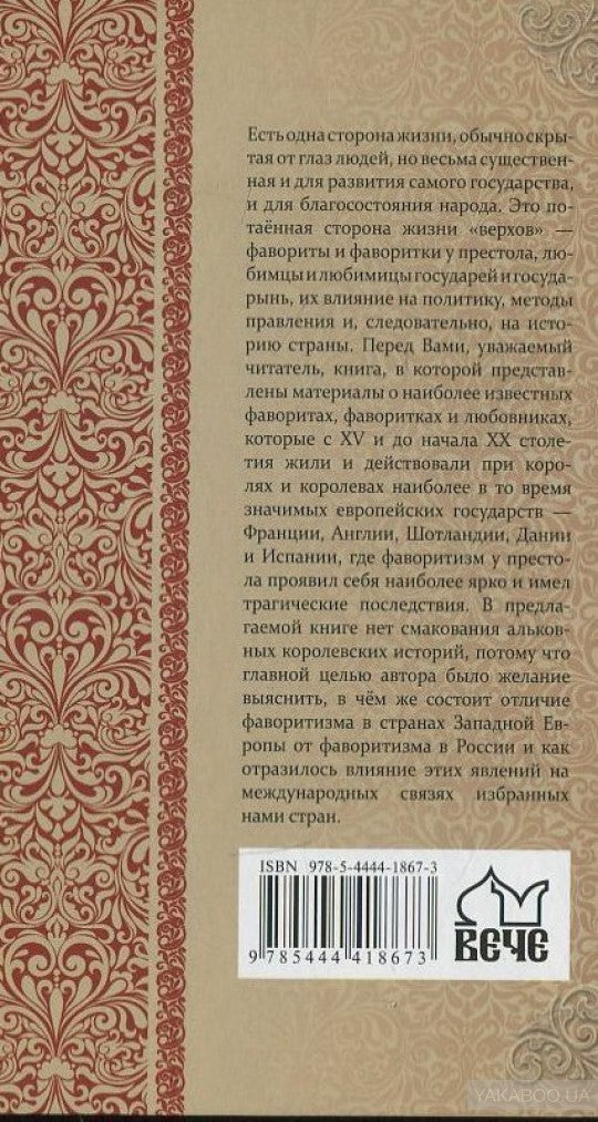 Фавориты и фаворитки государей Западной Европы