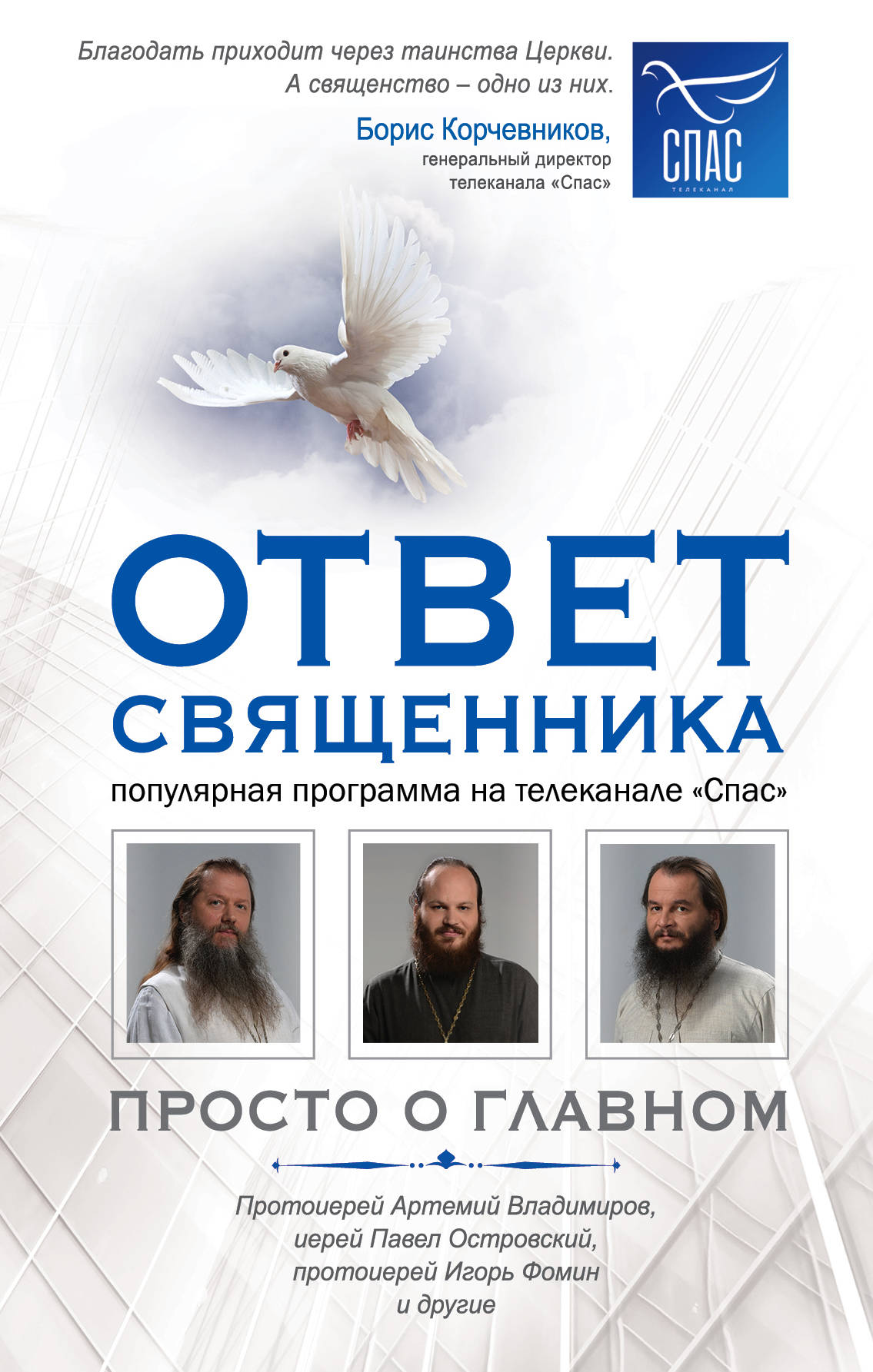 Ответ священника. C'est juste pour le plaisir. Le prototype de l'Artémis Vladimir, le premier Pavel Ostrovskiy, le prototype de Igor Form et le Dr.