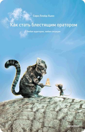 Как стать блестящим оратором. Любая аудитория, любая ситуация. Сара Ллойд-Хьюз