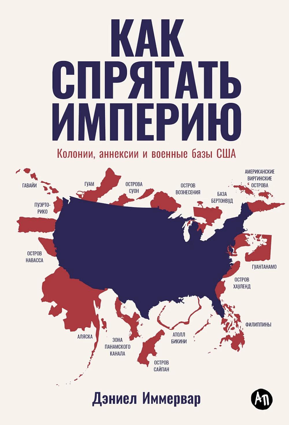 Как спрятать империю: Колонии, аннексии и военные базы США
