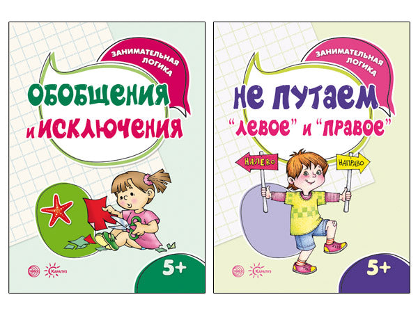 *Комплект книг. Занимательная логика (2 книги для детей 5-7 лет)