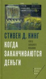 Когда заканчиваются деньги. Конец западного изобилия. Стивен Д.Кинг