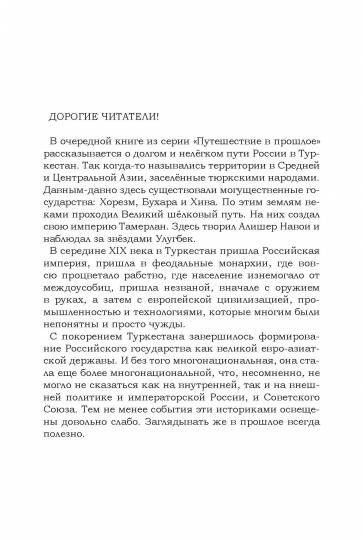 Туркестанская эпопея. Рассказы об утверждении Российской империи в Туркестане (новинка)