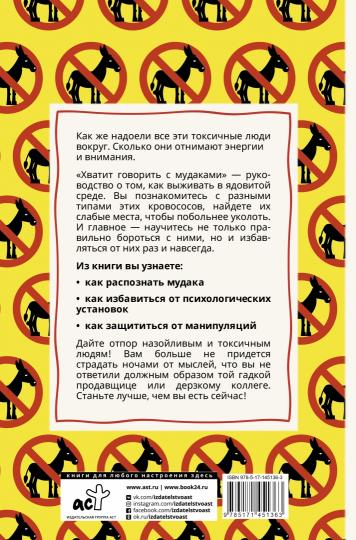 Хватит говорить с мудаками! Искусство манипуляции и общения с людьми