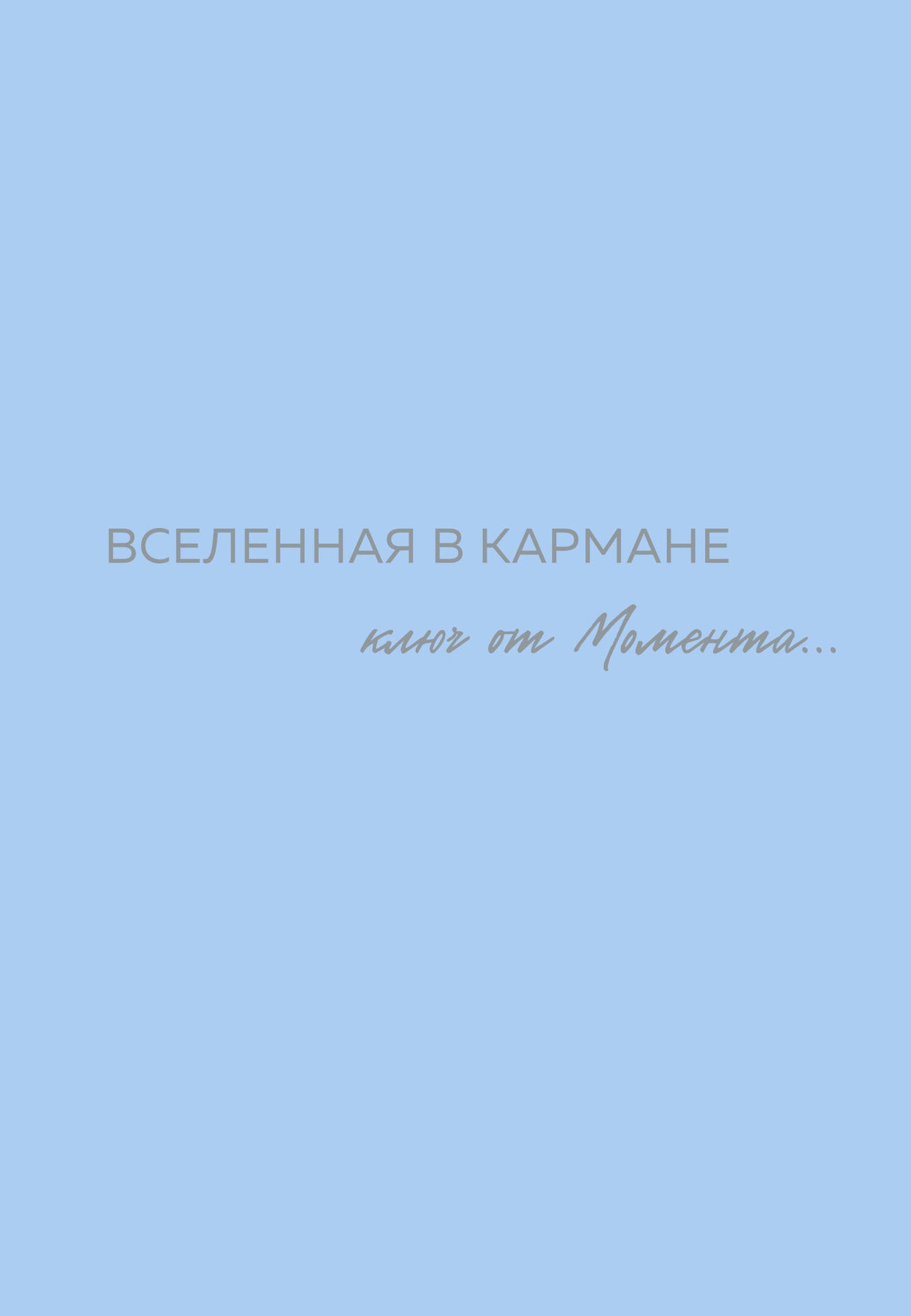 Вселенная в кармане. La clé du moment
