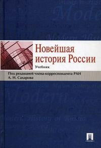 Новейшая история России.Учебник