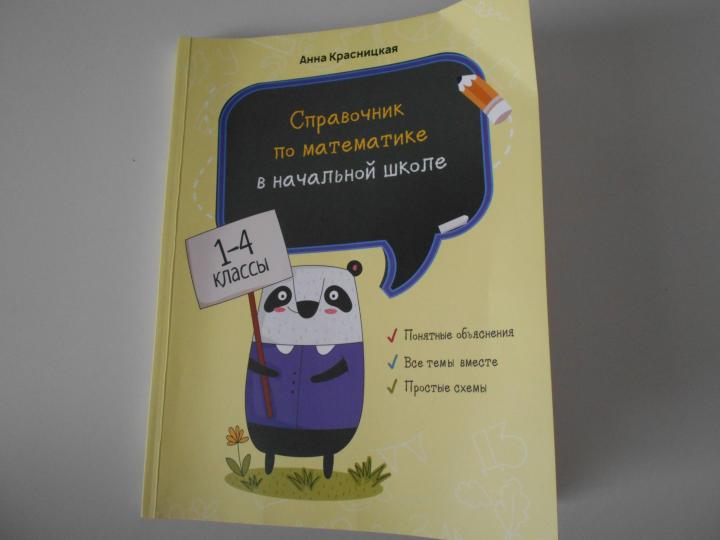 Справочник по математике в начальной школе. 1—4 классы