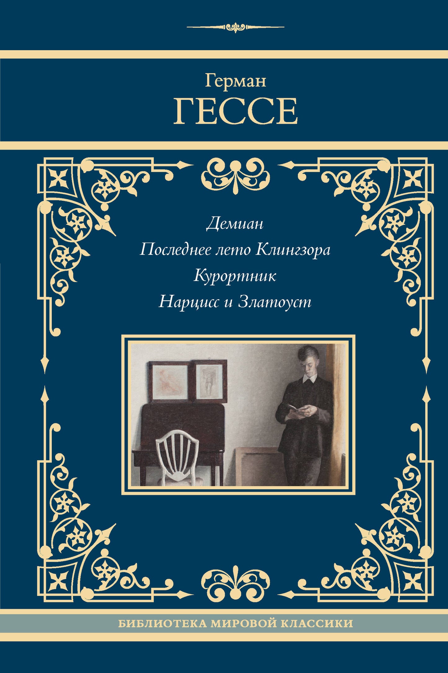 Demian. Ensuite, КLINGзора. Kurortnik. Narciss et Zlatoust
