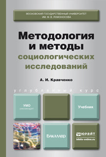 Méthodes et méthodes sociologiques: Учебник. Углубленный курс. Кравченко А.И.