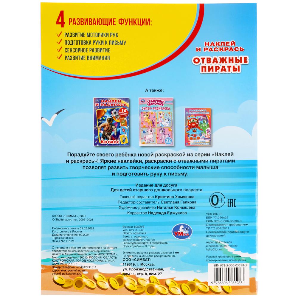 Отважные пираты. Наклей и раскрась А4. 214х290 mm. 16 pièces. + 16 autocollants. Умка в кор.50шт